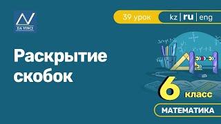 6 класс, 39 урок, Раскрытие скобок