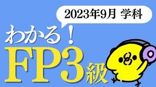 わかる！FP３級 ＜解説＞ 2023年9月 学科試験 過去問60問 【聞き流し】