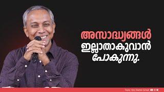 അസാദ്ധ്യങ്ങൾ ഇല്ലാതാകുവാൻ പോകുന്നു| Malayalam Christian Message | Finny Stephen Samuel |