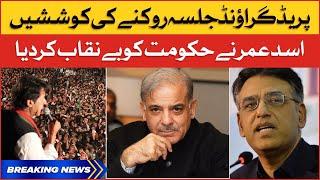 PTI Parade Ground Jalsa | Asad Umar Exposed Shehbaz Govt Big Conspiracy | Breaking News