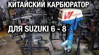 Китайский карбюратор для SUZUKI DT6, DT8