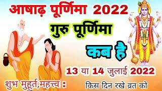 आषाढ़ पूर्णिमा, गुरु पूर्णिमा 2022 कब है 13 या 14 जुलाई 2022 Guru Purnima kab hai | Shubh muhurt