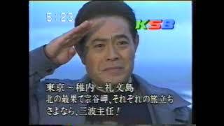 2003 番宣 テレ朝系KSB（瀬戸内海放送）_はぐれ刑事純情派 新春スペシャル_さよなら、三波主任（加藤茶）！