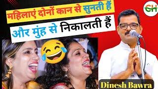 महिलाएं दोनों कान से सुनती हैं| Dinesh Bawra | Latest Kavi Sammelan | Kavi Sammelan | Kumar Vishvas