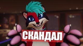 Разбор СКАНДАЛОВ  AnyFurry Fest