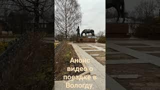 Анонс видео о поездке в в Вологду.