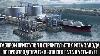 Газпром приступил к строительству мега завода по производству сжиженного газа в Усть Луге