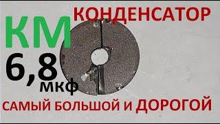 Самый большой и самый дорогой КМ конденсатор.