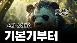 소라sora 탁월한 편집기능! 기본 편집기능으로 가능성을 발견하자(소라 사용법)