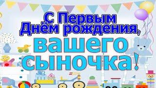 1 годик, Поздравление с Днём Рождением Сына, Родителям -  Красивая Прикольная Открытка Маме и Папе