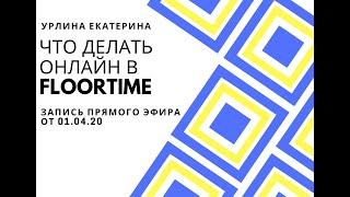 Что делать онлайн в Floortime. Екатерина Урлина прямой эфир 01.04.20