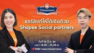  Live | เพิ่มการมองเห็น Shopee | EP.7 แชร์ลิงก์ให้ได้เงินด้วย Shopee Social partners