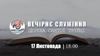 Вечірнє служіння І Неділя 17.11.2024