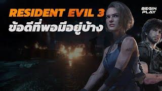 Resident Evil 3 Remake : ข้อดีที่พอมีอยู่บ้าง