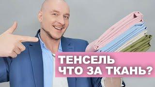 ТЕНСЕЛЬ - ЧТО ЗА ТКАНЬ? кому подходит, что сшить, где купить выгодно  идеи магазина ТКАНИ.expert