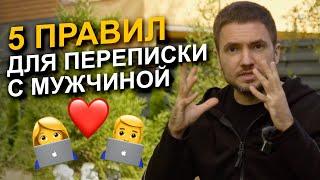 Как вести переписку с мужчиной? 5 ПРАВИЛ, чтобы не испортить общение