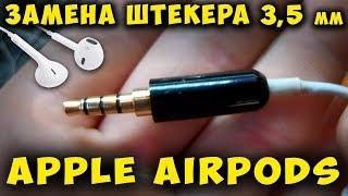  Простая Замена Ремонт штекера гарнитура Apple AirPods