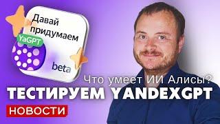 YandexGPT в Алисе. Что умеет нейросеть Яндекса?