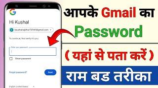 Gmail ID ka password bhul gaye kaise Pata karen !! Email ka password kaise dekte hai (100%) Warking