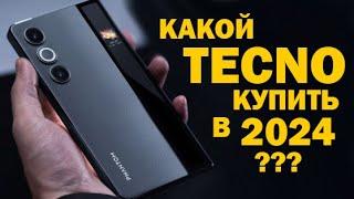 ЛУЧШИЙ TECNO В 2024 ГОДУ все линейки