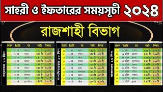 সেহরি ও ইফতারের সময়সূচি 2024 - রাজশাহী বিভাগ - Romadan Calendar 2024