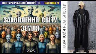 Захоплення світу Земля. Контури реальної історії - ІІ