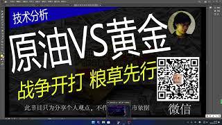 【战争中的赚钱机会】（WTI VS GOLD） 原油对黄金谁更能赚钱，想要学习加微信