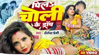 #video | पी लs चोली के ड्रॉफ | #Shailesh Premi | #Kumari Nitu | New Bhojpuri Song 2025 |