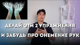 Делай эти 2 упражнения и забудь про онемение рук