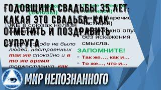 Годовщина свадьбы 35 лет: какая это свадьба, как отметить и поздравить супруга