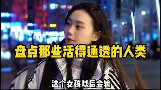 盘点那些活着通透的人类，这得经历多少事，才会如此的人间清醒！