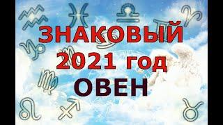 Гороскоп на 2021 год ОВЕН для женщин и мужчин. ЗНАКОВЫЙ ГОД БЫКА!!!