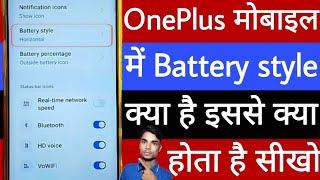 OnePlus mobile me battery style kya hota hai