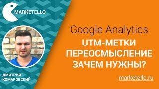 UTM-метки в Google Analytics: зачем нужны и как настроить