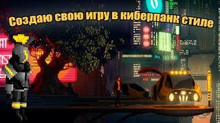 Создаю свою игру с нуля / девлог / Cyberreality: lookback #0