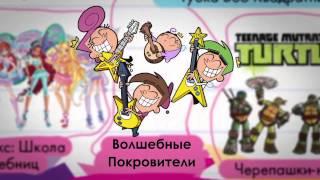 Майские Каникулы На Nickelodeon!