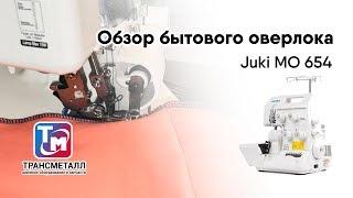 Juki MO 654 бытовой оверлок