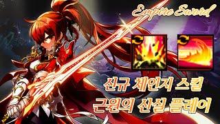 [엘소드/Elsword KR] 엠파이어 소드 신규 체인지 스킬 플레이 근원의 산실 18-4 / Empire Sword new change skills 18-4 paly