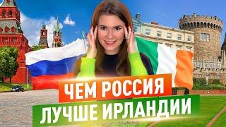 ПОЧЕМУ в России лучше, чем в Ирландии: ТОП 5 минусов жизни в Ирландии