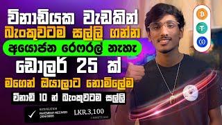 online job sinhala - online job at home sinhala - E money sinhala - online salli hoyana karama