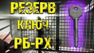 ESCAPE FROM TARKOV | КЛЮЧ РБ-РХ РЕЗЕРВ