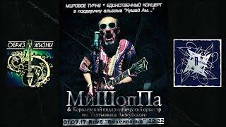 Юбилей Мишоппы - 2017