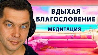 Вдыхая благословение. Послушай чтобы успокоиться: Медитация для расслабления