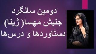 دومین سالگرد جنبش مهسا( ژینا) دستاوردها و درس‌ها