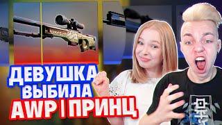 ДЕВУШКА ВЫБИЛА AWP | ПРИНЦ ЗА 100.000 РУБЛЕЙ В CS:GO !!!