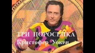 Три поросенка (Кристофер Уокен) (1993) - русский перевод и озвучка