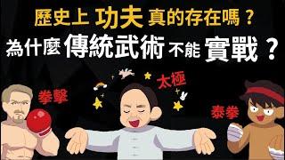 歷史上真的有功夫嗎? 為什麼傳統武術無法實戰? 西洋拳法厲害的原因