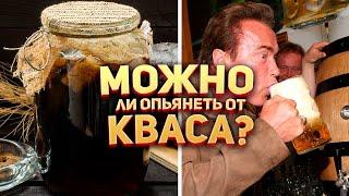 Можно ли опьянеть от кваса?