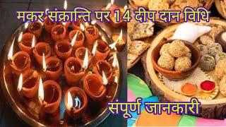 मकर संक्रान्ति पर कैसे करें 14 दीपक का दान कि, हर मनोकामना हो जाये पूरी makar sakranti 2025