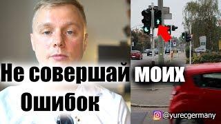 Как не провалить экзамен по вождению в Германии. Права